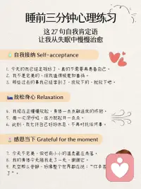 睡前肯定语|用温柔的语言和自己说晚安
白天的我们，总在努力应对生活的节奏，可一到夜晚，情绪、疲惫、不安，悄悄涌上心头。
 
心理学研究发现，每晚临睡前的“自我对话”，会潜移默化地影响我们的自我认知和第二天的精神状态。
 
这27句睡前肯定语，帮你慢慢安放情绪，修复内在，让你在爱与接纳中，安心入睡。配图