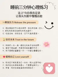 睡前肯定语|用温柔的语言和自己说晚安
白天的我们，总在努力应对生活的节奏，可一到夜晚，情绪、疲惫、不安，悄悄涌上心头。
 
心理学研究发现，每晚临睡前的“自我对话”，会潜移默化地影响我们的自我认知和第二天的精神状态。
 
这27句睡前肯定语，帮你慢慢安放情绪，修复内在，让你在爱与接纳中，安心入睡。配图