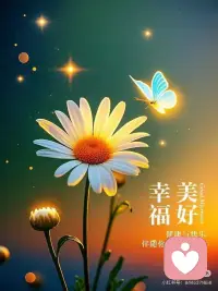 幸福美好配图