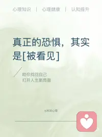 真正的恐惧，其实是「被看见」
恐惧其实在提醒我们，别再执着于维护不存在的完美幻影。真正的强大，不是始终光芒万丈，而是跌倒后仍能坦然接纳自己，明白不完美也值得被爱。配图