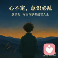 意识乱，则贪与恐惧接管人生。
当你把“心放在前，意识放在后”那一刻起，
你的人生就从被动反应 → 进入主动创造；
你不再被欲望拖行，不再被恐惧驱赶；
你开始 由内而外地主宰自己的方向与命运。配图