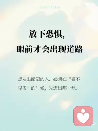 放下恐惧，眼前才会出现道路
有时候，不是你没能力走出去，
而是你心里筑了一道墙，
叫“怕”。
怕失败、怕被否定、怕失去控制、怕来不及……
这些怕，就像一层又一层雾，
遮住了本该清晰的道路。
 
于是我们不断原地打转，
不是因为没有方向，
而是因为——我们把恐惧当成了现实。
 
01｜恐惧，不等于真相
 
你有没有过这样的时刻：
 
在脑海里排练了一百次最坏的结果，
结果现实并没有那么糟；
你以为自己“绝对撑不过去”的那件事，
最后却悄悄过去了。
 
这就是真相：
恐惧，是“尚未发生”的想象，
而不是“正在发生”的事实。
当你开始意识到恐惧只是念头，
而不是预言，
它就不再有束缚你的力量。
 
02｜越想“搞清楚一切”，越会动弹不得
 
很多人说“我不敢开始”，
是因为他们想等一切准备好、风险清零、结果可控——
但生活从来没有“万事俱备”的时刻。
想走出泥沼的人，
必须在“看不见底”的时候，先迈出那一步。
你不放下“我要完全搞懂”的执念，
你就永远走不到那个会“懂”的位置。
 
03｜静观，是看见恐惧的一种方式
 
在静观练习中，我们不是压制恐惧，
也不是强迫自己“积极”或“勇敢”。
我们只是平静地看见它，承认它，和它待在一起。
 
“哦，我现在害怕了。”
“我注意到胸口发紧了，心跳加快了。”
“这是恐惧，它正在出现，也会离开。”
 
恐惧只是来访的客人，
它不会永远住下，
你只要不被它拉走，不被它牵着走，
它就像风一样，吹过而已。
 
🍃 写在最后：
 
人生真正的路，
往往不是你“找到”的，
而是你在放下恐惧之后，
它自己浮现出来的。
 
静下来，呼吸一下。
你不需要马上强大，
你只需要允许自己，
在未知中踏出一步。配图
