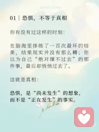 放下恐惧，眼前才会出现道路
有时候，不是你没能力走出去，
而是你心里筑了一道墙，
叫“怕”。
怕失败、怕被否定、怕失去控制、怕来不及……
这些怕，就像一层又一层雾，
遮住了本该清晰的道路。
 
于是我们不断原地打转，
不是因为没有方向，
而是因为——我们把恐惧当成了现实。
 
01｜恐惧，不等于真相
 
你有没有过这样的时刻：
 
在脑海里排练了一百次最坏的结果，
结果现实并没有那么糟；
你以为自己“绝对撑不过去”的那件事，
最后却悄悄过去了。
 
这就是真相：
恐惧，是“尚未发生”的想象，
而不是“正在发生”的事实。
当你开始意识到恐惧只是念头，
而不是预言，
它就不再有束缚你的力量。
 
02｜越想“搞清楚一切”，越会动弹不得
 
很多人说“我不敢开始”，
是因为他们想等一切准备好、风险清零、结果可控——
但生活从来没有“万事俱备”的时刻。
想走出泥沼的人，
必须在“看不见底”的时候，先迈出那一步。
你不放下“我要完全搞懂”的执念，
你就永远走不到那个会“懂”的位置。
 
03｜静观，是看见恐惧的一种方式
 
在静观练习中，我们不是压制恐惧，
也不是强迫自己“积极”或“勇敢”。
我们只是平静地看见它，承认它，和它待在一起。
 
“哦，我现在害怕了。”
“我注意到胸口发紧了，心跳加快了。”
“这是恐惧，它正在出现，也会离开。”
 
恐惧只是来访的客人，
它不会永远住下，
你只要不被它拉走，不被它牵着走，
它就像风一样，吹过而已。
 
🍃 写在最后：
 
人生真正的路，
往往不是你“找到”的，
而是你在放下恐惧之后，
它自己浮现出来的。
 
静下来，呼吸一下。
你不需要马上强大，
你只需要允许自己，
在未知中踏出一步。配图