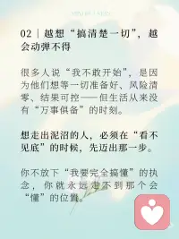 放下恐惧，眼前才会出现道路
有时候，不是你没能力走出去，
而是你心里筑了一道墙，
叫“怕”。
怕失败、怕被否定、怕失去控制、怕来不及……
这些怕，就像一层又一层雾，
遮住了本该清晰的道路。
 
于是我们不断原地打转，
不是因为没有方向，
而是因为——我们把恐惧当成了现实。
 
01｜恐惧，不等于真相
 
你有没有过这样的时刻：
 
在脑海里排练了一百次最坏的结果，
结果现实并没有那么糟；
你以为自己“绝对撑不过去”的那件事，
最后却悄悄过去了。
 
这就是真相：
恐惧，是“尚未发生”的想象，
而不是“正在发生”的事实。
当你开始意识到恐惧只是念头，
而不是预言，
它就不再有束缚你的力量。
 
02｜越想“搞清楚一切”，越会动弹不得
 
很多人说“我不敢开始”，
是因为他们想等一切准备好、风险清零、结果可控——
但生活从来没有“万事俱备”的时刻。
想走出泥沼的人，
必须在“看不见底”的时候，先迈出那一步。
你不放下“我要完全搞懂”的执念，
你就永远走不到那个会“懂”的位置。
 
03｜静观，是看见恐惧的一种方式
 
在静观练习中，我们不是压制恐惧，
也不是强迫自己“积极”或“勇敢”。
我们只是平静地看见它，承认它，和它待在一起。
 
“哦，我现在害怕了。”
“我注意到胸口发紧了，心跳加快了。”
“这是恐惧，它正在出现，也会离开。”
 
恐惧只是来访的客人，
它不会永远住下，
你只要不被它拉走，不被它牵着走，
它就像风一样，吹过而已。
 
🍃 写在最后：
 
人生真正的路，
往往不是你“找到”的，
而是你在放下恐惧之后，
它自己浮现出来的。
 
静下来，呼吸一下。
你不需要马上强大，
你只需要允许自己，
在未知中踏出一步。配图