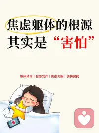 焦虑躯体的根源
其实是害怕配图