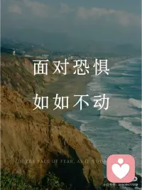 恐惧即是修行的道场
禅宗有一句话：“烦恼即菩提。”恐惧并非敌人，而是我们的修行之道。每一次恐惧的来临，都是一次深入内心、认识自己的机会。通过面对恐惧，我们可以找到内心那份恒久的安宁。
“如如不动”是禅宗的重要修行境界。所谓“如如”，指的是一种不被外界纷扰所动的心境；“不动”，则是心不随境而摇摆。面对恐惧时，若能保持如如不动的状态，便能从容地面对它，而不被它牵着走。
这种状态并非冷漠，而是一种深刻的觉知。它要求我们不去评判恐惧的对错，不去设法排除它，而是以平静的心态接纳它，观察它。
--
【观照恐惧，超越恐惧】
如何在实际生活中做到如如不动：
1.回归呼吸，安住当下
恐惧多与未来有关，但当我们将注意力拉回到当下，便能削弱它的力量。专注于每一次深长的呼吸，感受身体的存在，恐惧会逐渐散去。
2.以观照取代抗拒
禅宗讲“观心”，即以旁观者的身份观察内心的变化。当恐惧来临时，不妨对自己说：“我看到恐惧来了。”不试图驱赶它，只是安静地看着它，如同看云朵在天际浮动。
3.融入自然，感悟无常
禅师常以自然比喻生命的无常。当你感到恐惧时，去观察一片落叶或流动的溪水。你会发现，万物皆有其生灭规律，恐惧不过是生命中的一段过客。
--
当恐惧再次来临，不妨想起这句禅语：
“青山元不动，白云任去来。”
恐惧如白云，终将飘散；而我们的本心，如青山般稳固，永不动摇。配图
