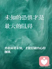 “未知的恐惧才是最大的阻碍”
未知的恐惧，才是最大的阻碍。
勇敢面对未知，才能打破内心的枷锁。
恐惧源于未知，行动化解一切。
每一次尝试都是对恐惧的挑战。
不要让未知的恐惧阻挡你的脚步。
前行的路上，勇气是最强的动力。
未知并不可怕，可怕的是不敢探索。
战胜恐惧，你将发现更多的可能性。配图