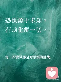 “未知的恐惧才是最大的阻碍”
未知的恐惧，才是最大的阻碍。
勇敢面对未知，才能打破内心的枷锁。
恐惧源于未知，行动化解一切。
每一次尝试都是对恐惧的挑战。
不要让未知的恐惧阻挡你的脚步。
前行的路上，勇气是最强的动力。
未知并不可怕，可怕的是不敢探索。
战胜恐惧，你将发现更多的可能性。配图