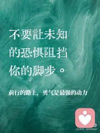 “未知的恐惧才是最大的阻碍”
未知的恐惧，才是最大的阻碍。
勇敢面对未知，才能打破内心的枷锁。
恐惧源于未知，行动化解一切。
每一次尝试都是对恐惧的挑战。
不要让未知的恐惧阻挡你的脚步。
前行的路上，勇气是最强的动力。
未知并不可怕，可怕的是不敢探索。
战胜恐惧，你将发现更多的可能性。配图