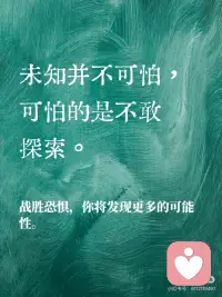“未知的恐惧才是最大的阻碍”
未知的恐惧，才是最大的阻碍。
勇敢面对未知，才能打破内心的枷锁。
恐惧源于未知，行动化解一切。
每一次尝试都是对恐惧的挑战。
不要让未知的恐惧阻挡你的脚步。
前行的路上，勇气是最强的动力。
未知并不可怕，可怕的是不敢探索。
战胜恐惧，你将发现更多的可能性。配图