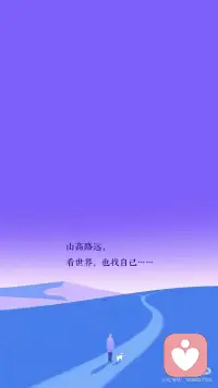山高路远
看世界 也找自己