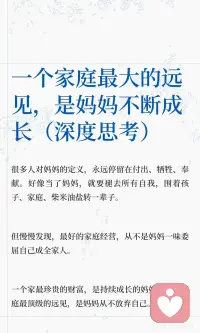 一个家庭最大的远见，是妈妈不断成长
妈妈的成长是家庭的基石。持续成长的妈妈，拥有开阔的视野和稳定的情绪，成为孩子的榜样，提升家庭的温度与幸福感。她通过阅读、学习和自我提升，为孩子树立积极的人生观，推动家庭向阳而生，迈向更广阔的未来。