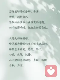 内心平静，才是人生最好的状态！
❤内心平静，是人生最好的状态！
 
🍀静下来，一切都会好，不是世界喧闹，是你内心太吵了。心静了，世界就静了，越安静，越有力量。配图