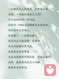 内心平静，才是人生最好的状态！
❤内心平静，是人生最好的状态！
 
🍀静下来，一切都会好，不是世界喧闹，是你内心太吵了。心静了，世界就静了，越安静，越有力量。配图