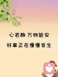 心若静万物皆安🌸好事正在慢慢发生！配图