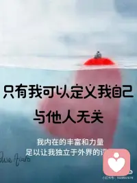 别人无法定义我 我不需要任何外部的验证
有时我们会过度关注他人的眼光，
甚至有时想象出一双审视的眼睛，
想象别人可能会如何看待自己，
在脑中设想别人可能对自己的评价，
这样有可能会让自己陷入内耗和不安全感中。
 
请时常提醒自己：
你本自具足，
完全不需要外界的评价来定义自己的价值。
你的价值永远来源于你自己，
你如何看待自己才是最重要的。
 
你的定义只能由你自己给出，
与他人无关。
 
外界的评价其实不过是暂时的、错谬的幻象，
而你真正的力量和价值，
源自内心的坚定和对自我的接纳。
 
你不需要通过别人来验证自己的存在和价值。
他人的评价，不管是正面的还是负面的
无论是他人的期待还是想象中的审视，
都无法影响你内心的平静与力量。
 
别人的看法，
无论是真实的还是想象的，
都不应当成为你自我定义的依据。
你完全有能力掌控自己的生活，
不再被他人的评价左右。
 
时刻提醒自己，
你的自我定义完全掌握在自己手中。
你可以完全自由地选择
如何看待自己，如何回应外界的声音。
 
每当感到不安时，就记得这一点：
你内在的丰富和力量
足以让你独立于外界的评判。
 
[樱花R][樱花R][樱花R][樱花R][樱花R]
 
不需要用完美的标准来衡量自己，
也不需要为任何人、任何事、任何期待
牺牲你自己的真实感受。
 
真正的强大，
正是在面对不完美和挑战时，
仍能坚定地选择爱自己、接纳自己，
而不因外部的波动而迷失。
 
你不再是为了满足他人眼中的“完美”而活，
而是为自己活，
为了那份独立、自由和内心的完整。
 
在这一过程中，
所有的伤痛、错误和不完美
都成为了你成长的一部分，
它们让你更加深入地理解自己，
成为更有智慧的人。
 
继续保持觉察，
让自己每时每刻都充满力量和安宁。
你不需要任何外部的验证，
因为你已经意识到：
你本自具足，完整而丰盛。
 
[樱花R][樱花R][樱花R][樱花R]
 
你是唯一能够为自己下定义的人，
只有你才知道真实的自己、
知道自己真正需要什么，
什么对你来说是重要的，
什么能让你感觉到平静与充实。
 
每次你感到外界的声音干扰了你的内心，
记得深呼吸，
回到那个深藏在内心深处的真正自己，
去感受属于你的真实感受和价值。
 
你不再需要别人的认同，
因为你已经拥有了自己最深的认同和接纳。
 
任何评价都只是外在的声音，
真正的你超越了这些。配图