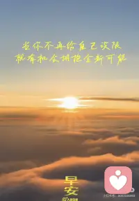 当你不再给自己设限，就有机会拥抱全新可能
生活充满了无限可能，每一次的尝试，都是对自己现有能力的一次拓展。即使遭遇坎坷，从中学习到的经验和教训也弥足珍贵。把每一句“我不会”变成“我可以试试”，你会发现一个多姿多彩的世界，和一个拥有无穷潜力的自己。早安，#追光的你#！配图