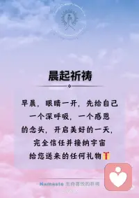 晨起祈祷‖启动美好的一天🤩
🙏❤️感恩宇宙，感谢您赐予我们美好的生活。 在这浩瀚的宇宙中，我们微小的生命得以存在，这是多么神奇的事情。 我们要珍惜每一刻，感谢宇宙的恩赐。
🌟💫感恩宇宙与我们的连结，让我们能够与这个美好的世界紧密相连。 感谢天使们的照顾，他们总是在我们需要的时候出现，给予我们帮助与力量。
🌈😊我们要珍惜所拥有的，感谢得到我们所想要的一切。 我们爱家人，家人也爱我们，我们共同创造幸福快乐的生活。
🍀💪感恩健康，让我们拥有力量去追求梦想。 我们爱金钱，金钱也爱我们，使我们能够拥有丰富的物质生活。
🌟🎉我们周围的人也都过着幸福快乐的生活，每个人都得到他们应得的幸福。 感恩困难都能迎刃而解，让我们勇往直前，迎接挑战。
💰💵财富源源不断，让我们的生活更加美好。 无论走到哪里，我们都能够顺利地工作，得到上司、同事和朋友的支持。
🏡🏘丰裕的生活让我们拥有更多的机会去实现梦想，实现我们的目标。 想要什么就有什么，这是多么美好的生活。
🙏❤️感恩宇宙，让我们拥有这一切。 我们将永远感谢您的恩赐，珍惜每一刻，过上幸福快乐的生活。配图