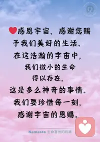 晨起祈祷‖启动美好的一天🤩
🙏❤️感恩宇宙，感谢您赐予我们美好的生活。 在这浩瀚的宇宙中，我们微小的生命得以存在，这是多么神奇的事情。 我们要珍惜每一刻，感谢宇宙的恩赐。
🌟💫感恩宇宙与我们的连结，让我们能够与这个美好的世界紧密相连。 感谢天使们的照顾，他们总是在我们需要的时候出现，给予我们帮助与力量。
🌈😊我们要珍惜所拥有的，感谢得到我们所想要的一切。 我们爱家人，家人也爱我们，我们共同创造幸福快乐的生活。
🍀💪感恩健康，让我们拥有力量去追求梦想。 我们爱金钱，金钱也爱我们，使我们能够拥有丰富的物质生活。
🌟🎉我们周围的人也都过着幸福快乐的生活，每个人都得到他们应得的幸福。 感恩困难都能迎刃而解，让我们勇往直前，迎接挑战。
💰💵财富源源不断，让我们的生活更加美好。 无论走到哪里，我们都能够顺利地工作，得到上司、同事和朋友的支持。
🏡🏘丰裕的生活让我们拥有更多的机会去实现梦想，实现我们的目标。 想要什么就有什么，这是多么美好的生活。
🙏❤️感恩宇宙，让我们拥有这一切。 我们将永远感谢您的恩赐，珍惜每一刻，过上幸福快乐的生活。配图