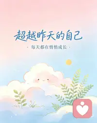 超越昨天的自己，今天就是新的成长配图