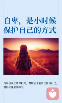 自卑，是小时候保护自己的方式
自卑感是每个人努力的动力，源于对自身不足的初始感觉。理解其背后的意义，而非将其视为性格缺陷，才能真正成长。通过反思和自我接纳，我们可以逐渐摆脱自卑，找到属于自己的活法。配图