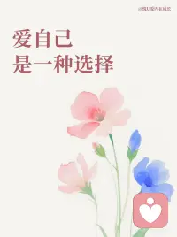 爱自己是一种选择配图