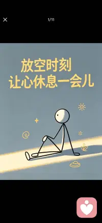 让心休息配图