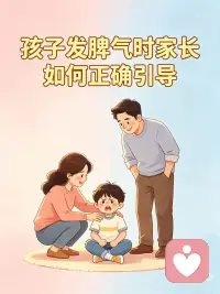 孩子发脾气时家长如何正确引导配图
