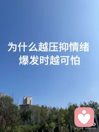 为什么越压抑情绪，爆发时越可怕
这是因为压抑情绪并没有真正消除它，反而在不断积蓄能量，最终导致更猛烈的爆发。可以从几个角度来理解：
.
1️⃣心理上的“弹簧效应”
每一次压抑就像按压弹簧，表面平静，内在压力却不断累积。当超过承受极限，反弹的力道会远超正常反应。原本能用语言表达的愤怒，累积后可能变成摔东西或攻击他人。
.
2️⃣生理唤醒不断累积
情绪本身伴随生理反应，比如愤怒时心跳加快、皮质醇升高。压抑时身体依然处于“低强度应激状态”，长期下来神经系统和内分泌系统持续紧张。等到爆发点，身体的应激反应会像决堤一样倾泻而出。
.
3️⃣认知资源的耗竭
压抑情绪非常消耗脑力。长期压抑后，负责自控的前额叶皮层会疲劳，这时候哪怕一个小刺激，都可能让理性控制瞬间失控。
.
4️⃣失去情绪调节的“弹性”
经常压抑的人会变得非黑即白：平时看起来毫无波澜，一爆发就直接到100%。而健康的方式是每天释放小剂量情绪，保持心理弹性，像“情绪免疫系统”一样在早期处理问题。
.
5️⃣情绪的“多米诺效应”
压抑并不会让情绪消失，而是被转移到潜意识里。某件小事可能会触发过去积压的种种委屈、愤怒，让人爆发的强度与当下事件完全不成比例。对方会觉得“至于吗”，但其实是之前所有情绪的总和。
.
一个直观的比喻：想象在密闭房间里一直开大水龙头好比我们持续产生情绪，却从不打开排水口，表达或疏导，最终要么门被冲垮要么墙壁开裂。
.
更好的方式不是强行压抑，而是学会及时觉察、接纳情绪，用安全方式释放：比如运动、倾诉、写日记，或者在情绪强度还低时就设立边界、解决问题。真正的情绪管理不是消灭情绪，而是让它在可承受的范围内流动。配图