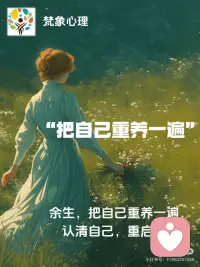 把自己重养一遍，认清自己，重启人生。
心理学家荣格说：每个人的心中，都有个内在小孩，他是我们童年未愈合的创伤，每当关键时刻，它都会跑出来，在你脑海里胡言乱语，不停捣乱。
 
这世界上没有不带伤的人，每个人都或多或少地经历过孤独和失败。在那些暗无天日的日子里，我们一边沮丧抱怨，一边又自我克制和勉励；我们在迷茫中寻找，在痛苦中觉醒，在质疑中重建，在孤独中成长。慢慢明白，学会重养自己，才是对人生最大的成全。
 
把自己当作自己的父母，重新来爱自己一遍，我像父亲一样教会自己勇敢，又像母亲一样教会自己温柔。
重养自己，是对过去的和解，也是对当下的一份悦纳，更是对未来的一份笃定。
 
当我们学会重养自己，这一刻，我们开始真正认识自己、看见自己并且能够平静地接纳自己，接纳一切。
 
真正的疗愈，是重新孵化自我的过程。认真倾听内心的声音，注重自我的感受，在重养自己的过程中，收获清醒、丰盈且知足的心境。
 
你需要的不是被爱，而是好好爱自己。无条件地爱自己，就是送给自己最大的礼物。
爱自己，重养自己，不是要推翻父母的养育之恩，也不是让自己掉进消费主体的陷阱，更不是否定自己的成长经历，而是真正地发现自己，成为自己。
 
健身、读书，旅行，学会独处，把更多的注意力放在自己身上；不内耗、不较劲、不攀缘、不依赖，平静看世界；允许自己偶尔的枯萎，允许世事无常，事与愿违；允许自己看错人，做错事；允许一些人的离开，一些关系的结束；允许一切不如意的事情发生……
 
时光匆匆，转眼人生已过半。前半生不管日子有多难熬，坚强的我们都已经熬过来了。往后余生，把自己重新养一遍，用一个更强大的自己和岁月交手。
 
请相信，曾经所有的苦难，都是往后日子里惊喜的铺垫。当你重塑自己，熬得过山重水复，岁月自会赠你柳暗花明。
最后，分享一段非常治愈的话：小时候遥不可及的愿望是时候实现了；童年溃烂结痂的内伤是时候愈合了。心灵的碎片要重新拼起来。内心的缺口要打上补丁。
余生，把自己重养一遍，认清自己，重启人生。配图