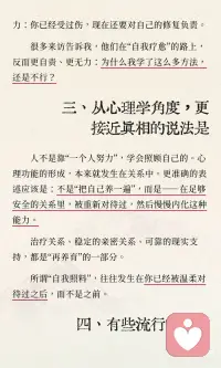 自我疗愈的真相：人不是靠一个人好起来的
“疗愈自己，重新养一遍”提醒我们情绪未被承接的童年经历，但过度强调自我修复可能带来压力。真正的疗愈发生在安全关系中，通过亲密关系内化能力，而非靠个人努力。真正的疗愈是被认真对待，而非立即自我修复。配图