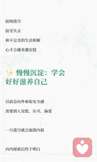 向内探索｜慢慢读懂自己的内心🌿
向内探索是人生最珍贵的旅程，让我们学会接纳情绪、看清自我、释怀遗憾并滋养自己。通过倾听内心，我们逐渐变得从容、自在，找到真正的安全感和力量。配图