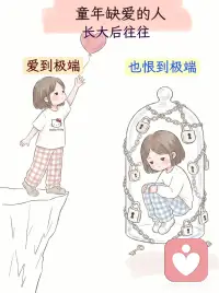 原生家庭里受过的伤，一并长成了你的模样
原生家庭中缺爱的人，往往会走向两种极端。
第一种，是“恋爱脑”。习惯讨好，内心自卑，总觉得自己不配被爱。别人给一点甜头，就恨不得掏心掏肺；哪怕一段关系已经让人痛苦不堪，也还是舍不得放手。
第二种，是“理性派”。冷漠、封闭，凡事以自我为中心（出于对自己的保护）。用过度理智化来武装自己，完全不肯再相信任何人。只要察觉到一丝失控的苗头，就想立刻消失。
表面上看，这两类人截然相反，但底层逻辑其实是一样的——一个是靠讨好换取安全感，一个是靠推开守住安全感；一个总觉得是自己不够好，一个总觉得是别人不可信。
更复杂的是，这两种特质有时甚至会同时拉扯着同一个人。配图