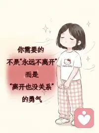 原生家庭里受过的伤，一并长成了你的模样
原生家庭中缺爱的人，往往会走向两种极端。
第一种，是“恋爱脑”。习惯讨好，内心自卑，总觉得自己不配被爱。别人给一点甜头，就恨不得掏心掏肺；哪怕一段关系已经让人痛苦不堪，也还是舍不得放手。
第二种，是“理性派”。冷漠、封闭，凡事以自我为中心（出于对自己的保护）。用过度理智化来武装自己，完全不肯再相信任何人。只要察觉到一丝失控的苗头，就想立刻消失。
表面上看，这两类人截然相反，但底层逻辑其实是一样的——一个是靠讨好换取安全感，一个是靠推开守住安全感；一个总觉得是自己不够好，一个总觉得是别人不可信。
更复杂的是，这两种特质有时甚至会同时拉扯着同一个人。配图