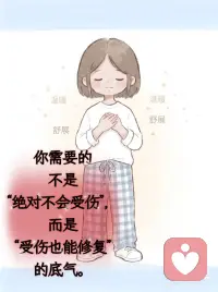 拥有受伤也能修复的底气配图
