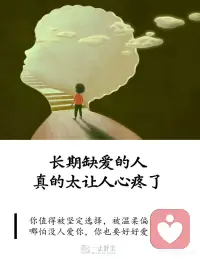 长期缺爱的人，真的太让人心疼了💔
不知道有没有人发现
长期缺爱、没被好好滋养过的人
看待世界永远只有两个答案：爱，或是不爱
别人随口的一句话、一个眼神、慢半拍的回复
都会在心里反复琢磨、拆解
变成一道「他到底爱不爱我」的证明题📝
这真的不是矫情
是长期情感匮乏带来的本能敏感😔
阿德勒说过一句话很扎心：
人的所有烦恼，都来源于人际关系。
而缺爱的本质从来不是没人爱
是从小到大，从来没有被稳定、无条件地爱过
心里永远有一个填不满的空洞🕳️
没有建立起「我本身就值得被爱」的底气
所以这一生都在忙着：
寻找爱、验证爱、猜忌爱、害怕失去爱
✨缺爱的人，都藏着这些拧巴的特质
🫠极度敏感，重度内耗
别人语气冷一点，就立刻自我否定：是不是不爱我了
别人温柔一点点，就反复回味，偷偷心动
情绪完全被他人掌控
活得小心翼翼、患得患失
🤍不敢接受善意，习惯性加倍偿还
别人对自己好一分，就拼命还十分
打心底默认：我不配被无条件偏爱
连被爱，都需要等价交换才敢安心
🫤亲密关系极度矛盾拧巴
极度渴望被抱紧
可真有人靠近，又本能后退推开
想被珍惜，又怕被辜负
在试探、冷漠、拉扯中消耗彼此
最后亲手赶走所有温暖
🥀习惯性讨好，永远委屈自己
优先照顾所有人的情绪
唯独忽略自己的感受
用懂事换关注，用付出换爱意
以为够乖、够体贴，就不会被丢下
其实真的不用这样啊。
心理学里有个很温柔的词：自我滋养🌱
成年人最顶级的治愈，是向内爱自己
真正的安全感
从来不是别人给的温柔和偏爱
是自己给自己的底气和安稳🔐
从今天开始，慢慢救赎自己吧：
✅坦然接纳所有善意，我本就值得被好好对待
✅不再用别人的态度，定义自己的价值
✅停止向外乞讨爱，学会向内滋养自己
没有人坚定爱你也没关系
你可以成为自己永远的靠山❤️
愿所有缺爱的人
都能摆脱内耗，好好拥抱自己
从此自爱、沉稳、被温柔以待配图
