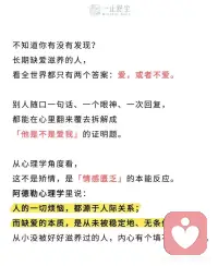 长期缺爱的人，真的太让人心疼了💔
不知道有没有人发现
长期缺爱、没被好好滋养过的人
看待世界永远只有两个答案：爱，或是不爱
别人随口的一句话、一个眼神、慢半拍的回复
都会在心里反复琢磨、拆解
变成一道「他到底爱不爱我」的证明题📝
这真的不是矫情
是长期情感匮乏带来的本能敏感😔
阿德勒说过一句话很扎心：
人的所有烦恼，都来源于人际关系。
而缺爱的本质从来不是没人爱
是从小到大，从来没有被稳定、无条件地爱过
心里永远有一个填不满的空洞🕳️
没有建立起「我本身就值得被爱」的底气
所以这一生都在忙着：
寻找爱、验证爱、猜忌爱、害怕失去爱
✨缺爱的人，都藏着这些拧巴的特质
🫠极度敏感，重度内耗
别人语气冷一点，就立刻自我否定：是不是不爱我了
别人温柔一点点，就反复回味，偷偷心动
情绪完全被他人掌控
活得小心翼翼、患得患失
🤍不敢接受善意，习惯性加倍偿还
别人对自己好一分，就拼命还十分
打心底默认：我不配被无条件偏爱
连被爱，都需要等价交换才敢安心
🫤亲密关系极度矛盾拧巴
极度渴望被抱紧
可真有人靠近，又本能后退推开
想被珍惜，又怕被辜负
在试探、冷漠、拉扯中消耗彼此
最后亲手赶走所有温暖
🥀习惯性讨好，永远委屈自己
优先照顾所有人的情绪
唯独忽略自己的感受
用懂事换关注，用付出换爱意
以为够乖、够体贴，就不会被丢下
其实真的不用这样啊。
心理学里有个很温柔的词：自我滋养🌱
成年人最顶级的治愈，是向内爱自己
真正的安全感
从来不是别人给的温柔和偏爱
是自己给自己的底气和安稳🔐
从今天开始，慢慢救赎自己吧：
✅坦然接纳所有善意，我本就值得被好好对待
✅不再用别人的态度，定义自己的价值
✅停止向外乞讨爱，学会向内滋养自己
没有人坚定爱你也没关系
你可以成为自己永远的靠山❤️
愿所有缺爱的人
都能摆脱内耗，好好拥抱自己
从此自爱、沉稳、被温柔以待配图
