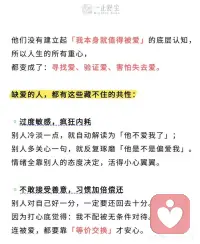 长期缺爱的人，真的太让人心疼了💔
不知道有没有人发现
长期缺爱、没被好好滋养过的人
看待世界永远只有两个答案：爱，或是不爱
别人随口的一句话、一个眼神、慢半拍的回复
都会在心里反复琢磨、拆解
变成一道「他到底爱不爱我」的证明题📝
这真的不是矫情
是长期情感匮乏带来的本能敏感😔
阿德勒说过一句话很扎心：
人的所有烦恼，都来源于人际关系。
而缺爱的本质从来不是没人爱
是从小到大，从来没有被稳定、无条件地爱过
心里永远有一个填不满的空洞🕳️
没有建立起「我本身就值得被爱」的底气
所以这一生都在忙着：
寻找爱、验证爱、猜忌爱、害怕失去爱
✨缺爱的人，都藏着这些拧巴的特质
🫠极度敏感，重度内耗
别人语气冷一点，就立刻自我否定：是不是不爱我了
别人温柔一点点，就反复回味，偷偷心动
情绪完全被他人掌控
活得小心翼翼、患得患失
🤍不敢接受善意，习惯性加倍偿还
别人对自己好一分，就拼命还十分
打心底默认：我不配被无条件偏爱
连被爱，都需要等价交换才敢安心
🫤亲密关系极度矛盾拧巴
极度渴望被抱紧
可真有人靠近，又本能后退推开
想被珍惜，又怕被辜负
在试探、冷漠、拉扯中消耗彼此
最后亲手赶走所有温暖
🥀习惯性讨好，永远委屈自己
优先照顾所有人的情绪
唯独忽略自己的感受
用懂事换关注，用付出换爱意
以为够乖、够体贴，就不会被丢下
其实真的不用这样啊。
心理学里有个很温柔的词：自我滋养🌱
成年人最顶级的治愈，是向内爱自己
真正的安全感
从来不是别人给的温柔和偏爱
是自己给自己的底气和安稳🔐
从今天开始，慢慢救赎自己吧：
✅坦然接纳所有善意，我本就值得被好好对待
✅不再用别人的态度，定义自己的价值
✅停止向外乞讨爱，学会向内滋养自己
没有人坚定爱你也没关系
你可以成为自己永远的靠山❤️
愿所有缺爱的人
都能摆脱内耗，好好拥抱自己
从此自爱、沉稳、被温柔以待配图