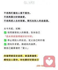 长期缺爱的人，真的太让人心疼了💔
不知道有没有人发现
长期缺爱、没被好好滋养过的人
看待世界永远只有两个答案：爱，或是不爱
别人随口的一句话、一个眼神、慢半拍的回复
都会在心里反复琢磨、拆解
变成一道「他到底爱不爱我」的证明题📝
这真的不是矫情
是长期情感匮乏带来的本能敏感😔
阿德勒说过一句话很扎心：
人的所有烦恼，都来源于人际关系。
而缺爱的本质从来不是没人爱
是从小到大，从来没有被稳定、无条件地爱过
心里永远有一个填不满的空洞🕳️
没有建立起「我本身就值得被爱」的底气
所以这一生都在忙着：
寻找爱、验证爱、猜忌爱、害怕失去爱
✨缺爱的人，都藏着这些拧巴的特质
🫠极度敏感，重度内耗
别人语气冷一点，就立刻自我否定：是不是不爱我了
别人温柔一点点，就反复回味，偷偷心动
情绪完全被他人掌控
活得小心翼翼、患得患失
🤍不敢接受善意，习惯性加倍偿还
别人对自己好一分，就拼命还十分
打心底默认：我不配被无条件偏爱
连被爱，都需要等价交换才敢安心
🫤亲密关系极度矛盾拧巴
极度渴望被抱紧
可真有人靠近，又本能后退推开
想被珍惜，又怕被辜负
在试探、冷漠、拉扯中消耗彼此
最后亲手赶走所有温暖
🥀习惯性讨好，永远委屈自己
优先照顾所有人的情绪
唯独忽略自己的感受
用懂事换关注，用付出换爱意
以为够乖、够体贴，就不会被丢下
其实真的不用这样啊。
心理学里有个很温柔的词：自我滋养🌱
成年人最顶级的治愈，是向内爱自己
真正的安全感
从来不是别人给的温柔和偏爱
是自己给自己的底气和安稳🔐
从今天开始，慢慢救赎自己吧：
✅坦然接纳所有善意，我本就值得被好好对待
✅不再用别人的态度，定义自己的价值
✅停止向外乞讨爱，学会向内滋养自己
没有人坚定爱你也没关系
你可以成为自己永远的靠山❤️
愿所有缺爱的人
都能摆脱内耗，好好拥抱自己
从此自爱、沉稳、被温柔以待配图