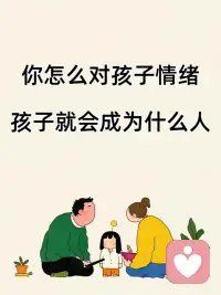 父母对待孩子情绪的态度，就是孩子性格的成型模板
 
孩子哭闹，从来不是故意捣乱
是他太小，消化不了负面情绪，只能靠哭闹释放
 
✅经常被接纳情绪的孩子
内心满满都是安荃感
长大后情绪稳定、共情力强、自信善良
遇事不内耗，性格温柔又坚定
 
✅经常被打压情绪的孩子
只会默默把委屈藏在心里
要么变得懦弱讨好、小心翼翼
要么叛逆暴躁、极度偏激
一辈子都在和自己的情绪内耗
 
这是我蕞深刻的育儿心得：
孩子的坏情绪，不是麻烦，是求助信号❗️
 
不用制止他哭，不用强迫他懂事
孩子崩溃时，你温柔包容，他就学会自愈
孩子委屈时，你耐心倾听，他就学会善良
 
真正的育儿，从来不是纠正孩子的脾气
而是接住孩子所有的负面情绪
 
父母温和的包容，是孩子一生的底气
你给孩子情绪温柔的退路
孩子终将回馈你通透的性格和温暖的人品❤️配图