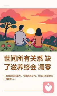 世间所有关系 缺了滋养终会凋零配图