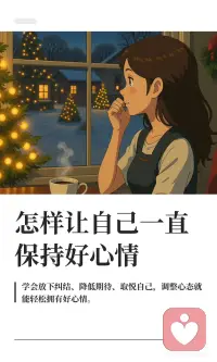 怎样让自己一直保持好心情
快乐来自自我经营，学会少想过去，降低期待，留出时间取悦自己，远离消耗情绪的人和事，遇事冷静处理，学会知足珍惜。调整心态，做好小事，就能守住满心欢喜，开开心心过每一天。配图