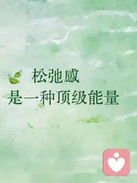 松弛感，是一种顶级能量配图