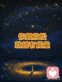 能量的来源，是学会放松
“越放松越有能量”这句话蕴含着深刻的哲理。
 
当一个人处于放松状态时，身体和大脑的紧张得以缓解，压力激素的分泌减少。
这使得身心能够更好地恢复和调整，从而积蓄更多的心理和生理能量。
在工作和学习中，适度的放松并非是浪费时间，而是为了以更好的状态回归，提高效率和质量。
就如同弓弦，绷得太紧容易断裂，适当放松才能射出有力的箭。
 
从生活的层面来讲，放松让我们能够以平和的心态面对挑战，减少焦虑和恐惧带来的内耗。
内心的宁静与自在，会激发我们内在的创造力和潜能，为我们带来更多积极向上的力量。
 
人体在紧张状态下，肌肉紧绷，呼吸急促，血液循环加快，这会消耗大量的能量。
而当放松时，身体各系统能进入相对平衡和节能的模式，进行有效的自我修复和能量储备。
通过放松，如冥想、深呼吸等方式，可以调整心态，增强心理韧性，从而使我们在面对挑战时有更充沛的心理能量去应对。
过度紧张往往会限制思维的灵活性和创造力。当处于放松状态时，大脑的思维更加活跃，能够跳出固有的模式，产生新的想法和解决方案，这也是一种无形的能量来源。配图