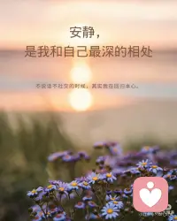 安静，是我和自己最深的相处
有时候，会莫名出现一种孤独感，落寞感，
不想说话，不想社交，不想追剧，
没有想做任何事情的欲望。
那一刻的我，突然对身边的一切声音显得敏感，
只觉得整个世界有点吵闹，有点繁杂。
此时此刻，我只想安安静静地在我的世界里，
隔绝与外界的一切链接。
我们都活在声音太多的时代。
意见，标准，比较，期待，层层叠叠…
好像无时无刻都被这些所谓的外在声音环绕着。
有些人喜欢不停地社交，与人沟通，
越是怕空，越是塞满自己，
试图用忙碌来证明自己的价值。
其实，你可有试过，什么都不做，
就安安静静坐着，看着窗外的风景，
看着那个跟着微风轻轻摇摆的树叶，
看着那蓝天白云的天空，停泊在一旁的车子，
让自己的心安安静静地落下来。
此刻再问问自己，
我有多久没有听听一直被压在心底的自己。
不赶，不装，不逞强，
只是和自己，坐一会，
听一听，这一刻的自己，到底想说什么。
我们都习惯向外看，向外求，
可有好好的看看自己，
问问自己到底有了解自己吗？
在很多人的眼里，安静就是孤独，
就是不合群，是慢热。
其实有时不是不想说话，
而是有些社交太耗能量，太压心。
安静不是自私，而是恢复。
不是沉默，而是重建内在链接。
只有我们自己知道，在安静里，
我可以不需要迎合，不需要解释，
不需要承担别人过多的期待和看法，
此时此刻的我，只有我自己，仅此而已。
其实，适当地休息不是懒惰，暂停也不是退缩。
偶尔让自己放空，
其实是让我们更深地和自己的身体，情绪，灵魂对话。
有时候你以为的 “迷茫”，是太久没听见自己的声音。
每个人都在告诉你应该成为什么样子，
唯独你，没有认真问过自己，
你想要一个怎样的自己。
热闹教会我们融入，但安静教会我们 “真实”。
安静不是孤独，而是存在。
当你太累，太乱，太焦虑时，
请不要急着追赶，也不要硬撑继续走。
找一个地方，闭上眼，深呼吸，
不用急着解决任何问题，
只需要跟着自己的情绪走，根据自己的内心世界，
给自己一个专属于自己的 “疗愈空间”。
安静，也是一种力量，
它能让我们看清自己哪里“堵了”。
能让我们在没人看见的时候，
依然可以温柔地安放自己。
不急着被懂，不急着被认可，安安静静地靠近自己。
只有回归本心，回归自我，静静聆听，
才能重新打开属于自己心里的那一个通道。
那些真正重要的，才能慢慢浮现出来，
重新遇见自己内心深处的那一束光。配图