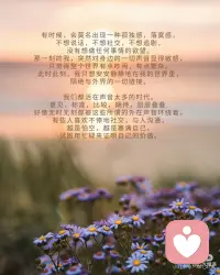 安静，是我和自己最深的相处
有时候，会莫名出现一种孤独感，落寞感，
不想说话，不想社交，不想追剧，
没有想做任何事情的欲望。
那一刻的我，突然对身边的一切声音显得敏感，
只觉得整个世界有点吵闹，有点繁杂。
此时此刻，我只想安安静静地在我的世界里，
隔绝与外界的一切链接。
我们都活在声音太多的时代。
意见，标准，比较，期待，层层叠叠…
好像无时无刻都被这些所谓的外在声音环绕着。
有些人喜欢不停地社交，与人沟通，
越是怕空，越是塞满自己，
试图用忙碌来证明自己的价值。
其实，你可有试过，什么都不做，
就安安静静坐着，看着窗外的风景，
看着那个跟着微风轻轻摇摆的树叶，
看着那蓝天白云的天空，停泊在一旁的车子，
让自己的心安安静静地落下来。
此刻再问问自己，
我有多久没有听听一直被压在心底的自己。
不赶，不装，不逞强，
只是和自己，坐一会，
听一听，这一刻的自己，到底想说什么。
我们都习惯向外看，向外求，
可有好好的看看自己，
问问自己到底有了解自己吗？
在很多人的眼里，安静就是孤独，
就是不合群，是慢热。
其实有时不是不想说话，
而是有些社交太耗能量，太压心。
安静不是自私，而是恢复。
不是沉默，而是重建内在链接。
只有我们自己知道，在安静里，
我可以不需要迎合，不需要解释，
不需要承担别人过多的期待和看法，
此时此刻的我，只有我自己，仅此而已。
其实，适当地休息不是懒惰，暂停也不是退缩。
偶尔让自己放空，
其实是让我们更深地和自己的身体，情绪，灵魂对话。
有时候你以为的 “迷茫”，是太久没听见自己的声音。
每个人都在告诉你应该成为什么样子，
唯独你，没有认真问过自己，
你想要一个怎样的自己。
热闹教会我们融入，但安静教会我们 “真实”。
安静不是孤独，而是存在。
当你太累，太乱，太焦虑时，
请不要急着追赶，也不要硬撑继续走。
找一个地方，闭上眼，深呼吸，
不用急着解决任何问题，
只需要跟着自己的情绪走，根据自己的内心世界，
给自己一个专属于自己的 “疗愈空间”。
安静，也是一种力量，
它能让我们看清自己哪里“堵了”。
能让我们在没人看见的时候，
依然可以温柔地安放自己。
不急着被懂，不急着被认可，安安静静地靠近自己。
只有回归本心，回归自我，静静聆听，
才能重新打开属于自己心里的那一个通道。
那些真正重要的，才能慢慢浮现出来，
重新遇见自己内心深处的那一束光。配图