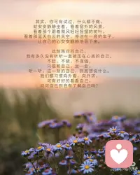 安静，是我和自己最深的相处
有时候，会莫名出现一种孤独感，落寞感，
不想说话，不想社交，不想追剧，
没有想做任何事情的欲望。
那一刻的我，突然对身边的一切声音显得敏感，
只觉得整个世界有点吵闹，有点繁杂。
此时此刻，我只想安安静静地在我的世界里，
隔绝与外界的一切链接。
我们都活在声音太多的时代。
意见，标准，比较，期待，层层叠叠…
好像无时无刻都被这些所谓的外在声音环绕着。
有些人喜欢不停地社交，与人沟通，
越是怕空，越是塞满自己，
试图用忙碌来证明自己的价值。
其实，你可有试过，什么都不做，
就安安静静坐着，看着窗外的风景，
看着那个跟着微风轻轻摇摆的树叶，
看着那蓝天白云的天空，停泊在一旁的车子，
让自己的心安安静静地落下来。
此刻再问问自己，
我有多久没有听听一直被压在心底的自己。
不赶，不装，不逞强，
只是和自己，坐一会，
听一听，这一刻的自己，到底想说什么。
我们都习惯向外看，向外求，
可有好好的看看自己，
问问自己到底有了解自己吗？
在很多人的眼里，安静就是孤独，
就是不合群，是慢热。
其实有时不是不想说话，
而是有些社交太耗能量，太压心。
安静不是自私，而是恢复。
不是沉默，而是重建内在链接。
只有我们自己知道，在安静里，
我可以不需要迎合，不需要解释，
不需要承担别人过多的期待和看法，
此时此刻的我，只有我自己，仅此而已。
其实，适当地休息不是懒惰，暂停也不是退缩。
偶尔让自己放空，
其实是让我们更深地和自己的身体，情绪，灵魂对话。
有时候你以为的 “迷茫”，是太久没听见自己的声音。
每个人都在告诉你应该成为什么样子，
唯独你，没有认真问过自己，
你想要一个怎样的自己。
热闹教会我们融入，但安静教会我们 “真实”。
安静不是孤独，而是存在。
当你太累，太乱，太焦虑时，
请不要急着追赶，也不要硬撑继续走。
找一个地方，闭上眼，深呼吸，
不用急着解决任何问题，
只需要跟着自己的情绪走，根据自己的内心世界，
给自己一个专属于自己的 “疗愈空间”。
安静，也是一种力量，
它能让我们看清自己哪里“堵了”。
能让我们在没人看见的时候，
依然可以温柔地安放自己。
不急着被懂，不急着被认可，安安静静地靠近自己。
只有回归本心，回归自我，静静聆听，
才能重新打开属于自己心里的那一个通道。
那些真正重要的，才能慢慢浮现出来，
重新遇见自己内心深处的那一束光。配图