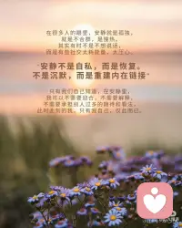 安静，是我和自己最深的相处
有时候，会莫名出现一种孤独感，落寞感，
不想说话，不想社交，不想追剧，
没有想做任何事情的欲望。
那一刻的我，突然对身边的一切声音显得敏感，
只觉得整个世界有点吵闹，有点繁杂。
此时此刻，我只想安安静静地在我的世界里，
隔绝与外界的一切链接。
我们都活在声音太多的时代。
意见，标准，比较，期待，层层叠叠…
好像无时无刻都被这些所谓的外在声音环绕着。
有些人喜欢不停地社交，与人沟通，
越是怕空，越是塞满自己，
试图用忙碌来证明自己的价值。
其实，你可有试过，什么都不做，
就安安静静坐着，看着窗外的风景，
看着那个跟着微风轻轻摇摆的树叶，
看着那蓝天白云的天空，停泊在一旁的车子，
让自己的心安安静静地落下来。
此刻再问问自己，
我有多久没有听听一直被压在心底的自己。
不赶，不装，不逞强，
只是和自己，坐一会，
听一听，这一刻的自己，到底想说什么。
我们都习惯向外看，向外求，
可有好好的看看自己，
问问自己到底有了解自己吗？
在很多人的眼里，安静就是孤独，
就是不合群，是慢热。
其实有时不是不想说话，
而是有些社交太耗能量，太压心。
安静不是自私，而是恢复。
不是沉默，而是重建内在链接。
只有我们自己知道，在安静里，
我可以不需要迎合，不需要解释，
不需要承担别人过多的期待和看法，
此时此刻的我，只有我自己，仅此而已。
其实，适当地休息不是懒惰，暂停也不是退缩。
偶尔让自己放空，
其实是让我们更深地和自己的身体，情绪，灵魂对话。
有时候你以为的 “迷茫”，是太久没听见自己的声音。
每个人都在告诉你应该成为什么样子，
唯独你，没有认真问过自己，
你想要一个怎样的自己。
热闹教会我们融入，但安静教会我们 “真实”。
安静不是孤独，而是存在。
当你太累，太乱，太焦虑时，
请不要急着追赶，也不要硬撑继续走。
找一个地方，闭上眼，深呼吸，
不用急着解决任何问题，
只需要跟着自己的情绪走，根据自己的内心世界，
给自己一个专属于自己的 “疗愈空间”。
安静，也是一种力量，
它能让我们看清自己哪里“堵了”。
能让我们在没人看见的时候，
依然可以温柔地安放自己。
不急着被懂，不急着被认可，安安静静地靠近自己。
只有回归本心，回归自我，静静聆听，
才能重新打开属于自己心里的那一个通道。
那些真正重要的，才能慢慢浮现出来，
重新遇见自己内心深处的那一束光。配图