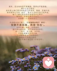 安静，是我和自己最深的相处
有时候，会莫名出现一种孤独感，落寞感，
不想说话，不想社交，不想追剧，
没有想做任何事情的欲望。
那一刻的我，突然对身边的一切声音显得敏感，
只觉得整个世界有点吵闹，有点繁杂。
此时此刻，我只想安安静静地在我的世界里，
隔绝与外界的一切链接。
我们都活在声音太多的时代。
意见，标准，比较，期待，层层叠叠…
好像无时无刻都被这些所谓的外在声音环绕着。
有些人喜欢不停地社交，与人沟通，
越是怕空，越是塞满自己，
试图用忙碌来证明自己的价值。
其实，你可有试过，什么都不做，
就安安静静坐着，看着窗外的风景，
看着那个跟着微风轻轻摇摆的树叶，
看着那蓝天白云的天空，停泊在一旁的车子，
让自己的心安安静静地落下来。
此刻再问问自己，
我有多久没有听听一直被压在心底的自己。
不赶，不装，不逞强，
只是和自己，坐一会，
听一听，这一刻的自己，到底想说什么。
我们都习惯向外看，向外求，
可有好好的看看自己，
问问自己到底有了解自己吗？
在很多人的眼里，安静就是孤独，
就是不合群，是慢热。
其实有时不是不想说话，
而是有些社交太耗能量，太压心。
安静不是自私，而是恢复。
不是沉默，而是重建内在链接。
只有我们自己知道，在安静里，
我可以不需要迎合，不需要解释，
不需要承担别人过多的期待和看法，
此时此刻的我，只有我自己，仅此而已。
其实，适当地休息不是懒惰，暂停也不是退缩。
偶尔让自己放空，
其实是让我们更深地和自己的身体，情绪，灵魂对话。
有时候你以为的 “迷茫”，是太久没听见自己的声音。
每个人都在告诉你应该成为什么样子，
唯独你，没有认真问过自己，
你想要一个怎样的自己。
热闹教会我们融入，但安静教会我们 “真实”。
安静不是孤独，而是存在。
当你太累，太乱，太焦虑时，
请不要急着追赶，也不要硬撑继续走。
找一个地方，闭上眼，深呼吸，
不用急着解决任何问题，
只需要跟着自己的情绪走，根据自己的内心世界，
给自己一个专属于自己的 “疗愈空间”。
安静，也是一种力量，
它能让我们看清自己哪里“堵了”。
能让我们在没人看见的时候，
依然可以温柔地安放自己。
不急着被懂，不急着被认可，安安静静地靠近自己。
只有回归本心，回归自我，静静聆听，
才能重新打开属于自己心里的那一个通道。
那些真正重要的，才能慢慢浮现出来，
重新遇见自己内心深处的那一束光。配图