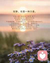 安静，是我和自己最深的相处
有时候，会莫名出现一种孤独感，落寞感，
不想说话，不想社交，不想追剧，
没有想做任何事情的欲望。
那一刻的我，突然对身边的一切声音显得敏感，
只觉得整个世界有点吵闹，有点繁杂。
此时此刻，我只想安安静静地在我的世界里，
隔绝与外界的一切链接。
我们都活在声音太多的时代。
意见，标准，比较，期待，层层叠叠…
好像无时无刻都被这些所谓的外在声音环绕着。
有些人喜欢不停地社交，与人沟通，
越是怕空，越是塞满自己，
试图用忙碌来证明自己的价值。
其实，你可有试过，什么都不做，
就安安静静坐着，看着窗外的风景，
看着那个跟着微风轻轻摇摆的树叶，
看着那蓝天白云的天空，停泊在一旁的车子，
让自己的心安安静静地落下来。
此刻再问问自己，
我有多久没有听听一直被压在心底的自己。
不赶，不装，不逞强，
只是和自己，坐一会，
听一听，这一刻的自己，到底想说什么。
我们都习惯向外看，向外求，
可有好好的看看自己，
问问自己到底有了解自己吗？
在很多人的眼里，安静就是孤独，
就是不合群，是慢热。
其实有时不是不想说话，
而是有些社交太耗能量，太压心。
安静不是自私，而是恢复。
不是沉默，而是重建内在链接。
只有我们自己知道，在安静里，
我可以不需要迎合，不需要解释，
不需要承担别人过多的期待和看法，
此时此刻的我，只有我自己，仅此而已。
其实，适当地休息不是懒惰，暂停也不是退缩。
偶尔让自己放空，
其实是让我们更深地和自己的身体，情绪，灵魂对话。
有时候你以为的 “迷茫”，是太久没听见自己的声音。
每个人都在告诉你应该成为什么样子，
唯独你，没有认真问过自己，
你想要一个怎样的自己。
热闹教会我们融入，但安静教会我们 “真实”。
安静不是孤独，而是存在。
当你太累，太乱，太焦虑时，
请不要急着追赶，也不要硬撑继续走。
找一个地方，闭上眼，深呼吸，
不用急着解决任何问题，
只需要跟着自己的情绪走，根据自己的内心世界，
给自己一个专属于自己的 “疗愈空间”。
安静，也是一种力量，
它能让我们看清自己哪里“堵了”。
能让我们在没人看见的时候，
依然可以温柔地安放自己。
不急着被懂，不急着被认可，安安静静地靠近自己。
只有回归本心，回归自我，静静聆听，
才能重新打开属于自己心里的那一个通道。
那些真正重要的，才能慢慢浮现出来，
重新遇见自己内心深处的那一束光。配图